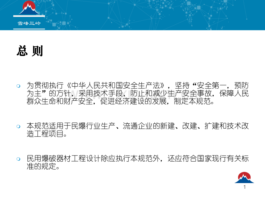 民用爆破器材工程设计安全规范方案.pptx_第1页