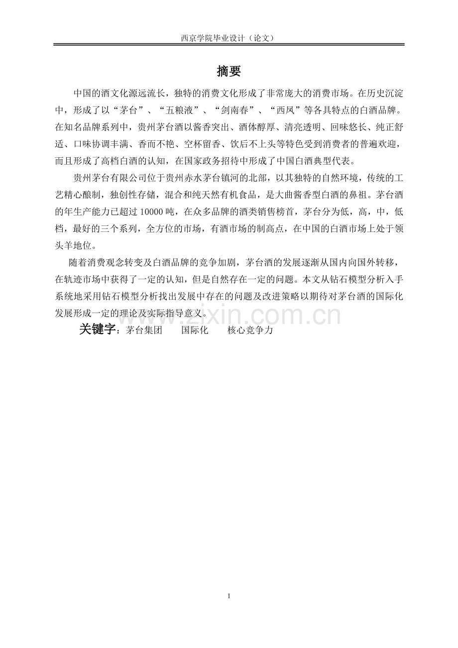 浅析贵州茅台酒国际化发展的核心竞争力本科毕业设计论文.doc_第2页