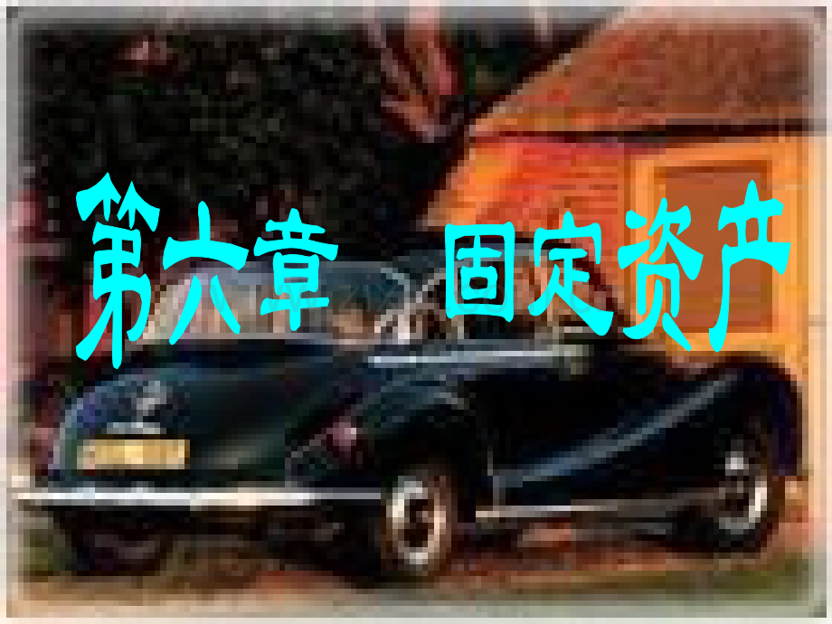 第6章-固定资产.pptx_第1页
