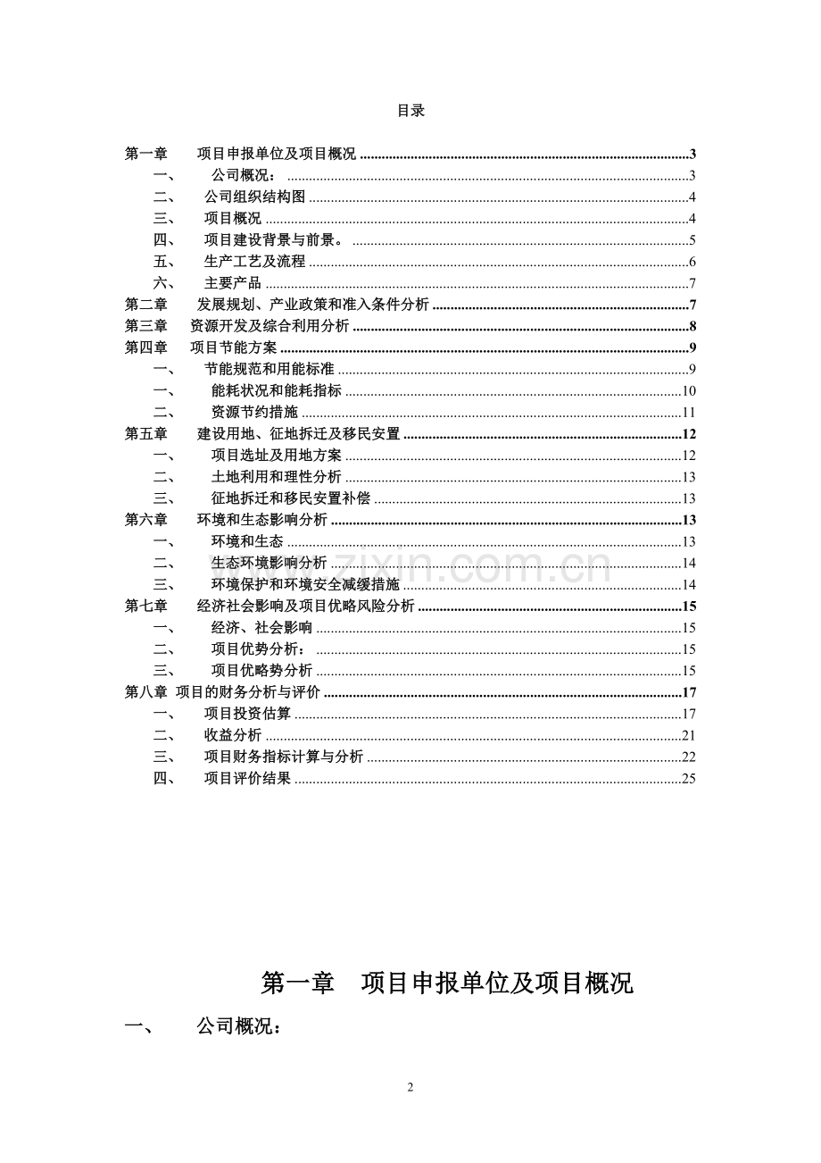 年产30万吨有机无机复混肥项目申请立项可行性研究论证报告.doc_第2页