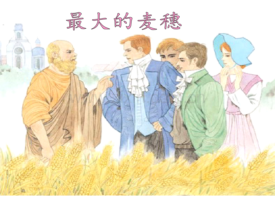 最大的麦穗讲课用分析.pptx_第1页