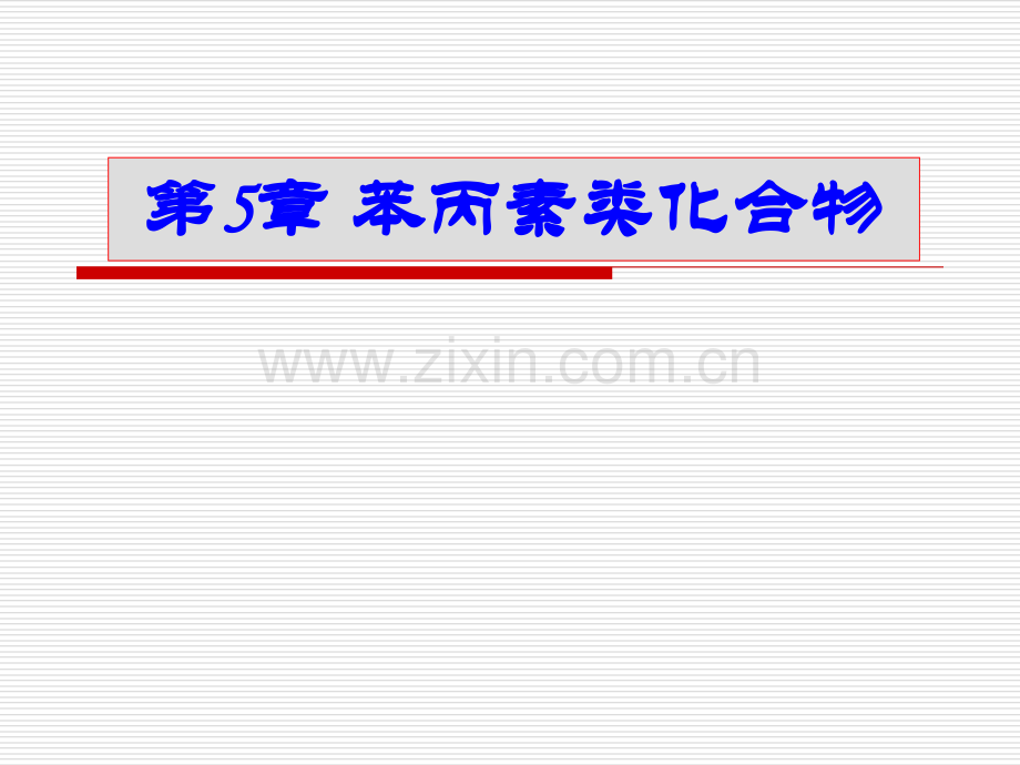 第5章苯丙素类化合物.pptx_第1页