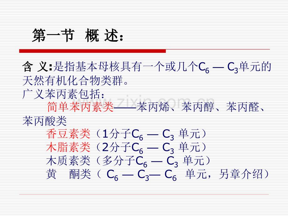 第5章苯丙素类化合物.pptx_第2页
