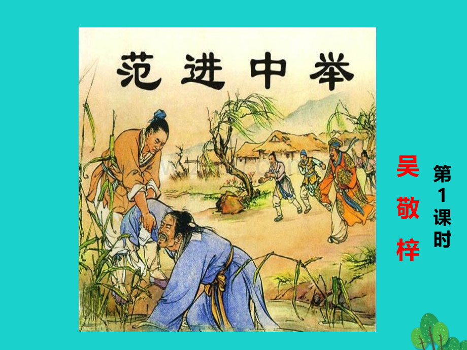 秋九级语文上册范进中举第课时新版新人教版.pptx_第1页