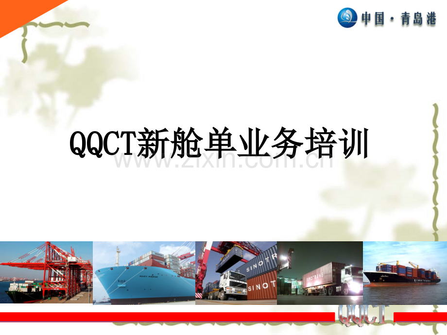 新舱单业务培训新.pptx_第1页