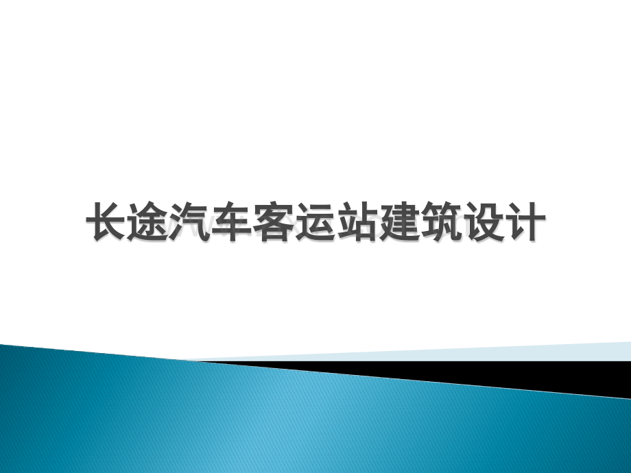 长途汽车站设计.pptx_第1页