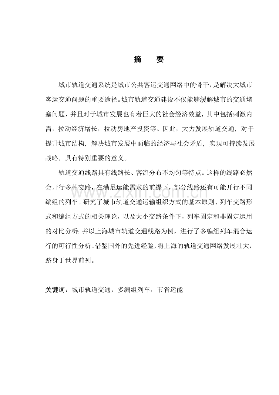 上海轨道交通多编组列车运行组织申请建设可行性研究.doc_第1页