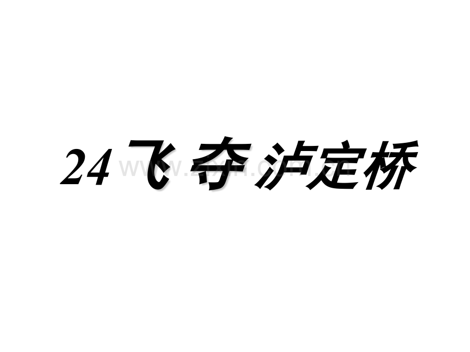 语文A版第十册飞夺泸定桥.pptx_第1页