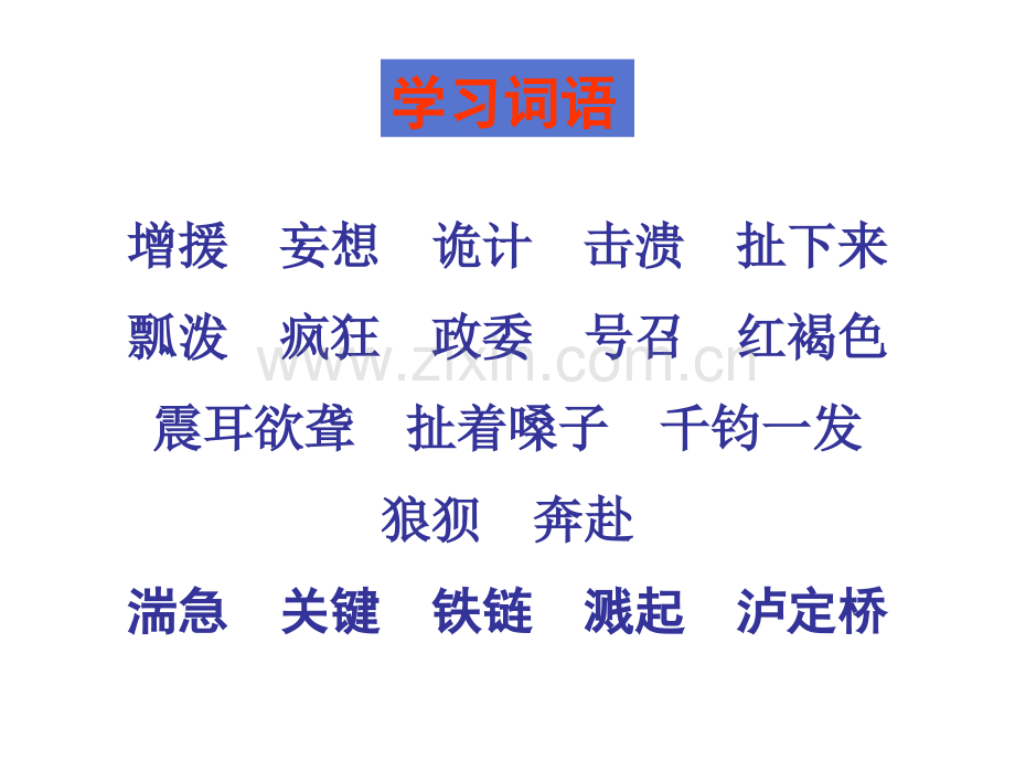 语文A版第十册飞夺泸定桥.pptx_第2页