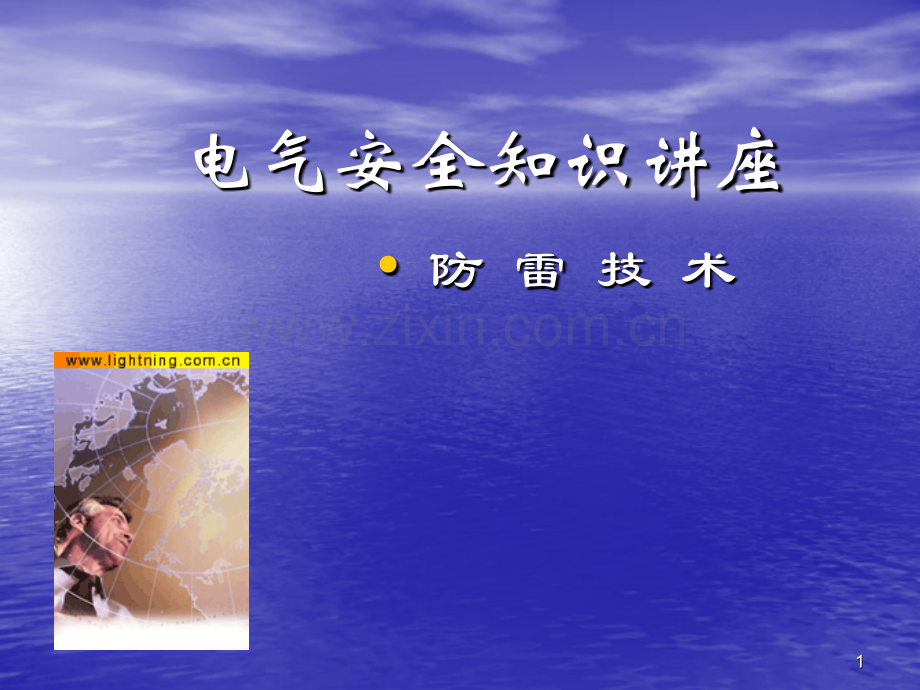 电气安全讲座.pptx_第1页