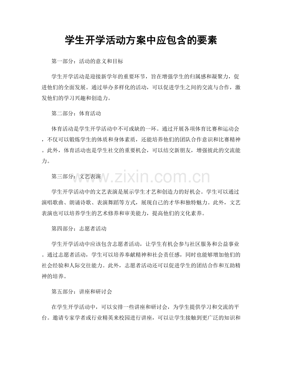 学生开学活动方案中应包含的要素.docx_第1页