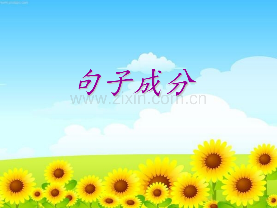 英语句子成分及五种简单句.pptx_第1页