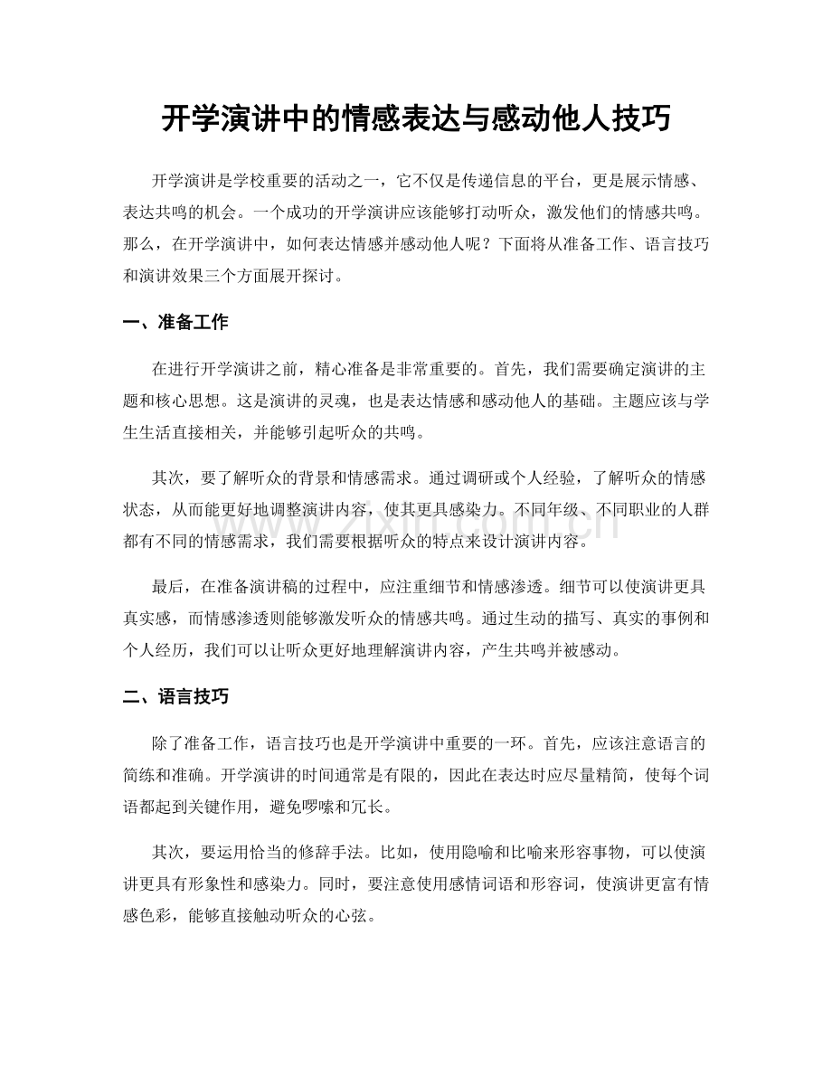 开学演讲中的情感表达与感动他人技巧.docx_第1页