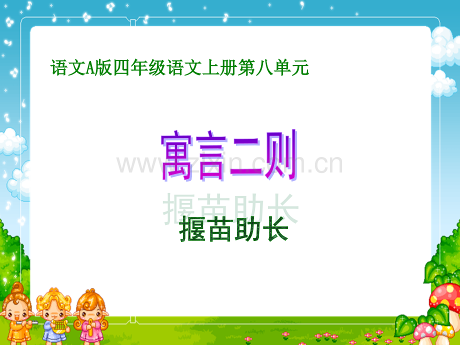 语文A版四年级语文上册揠苗助长.pptx_第1页