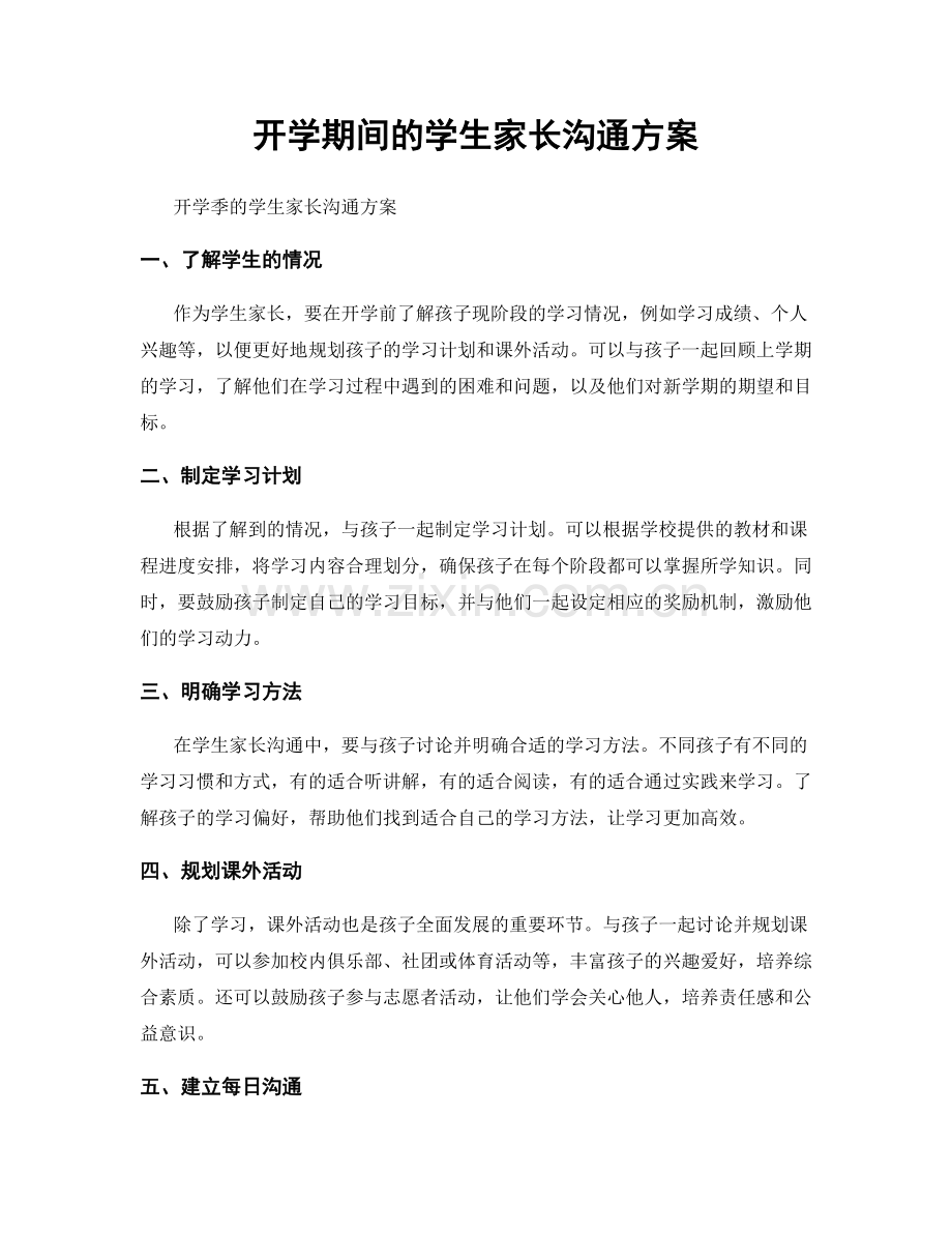 开学期间的学生家长沟通方案.docx_第1页