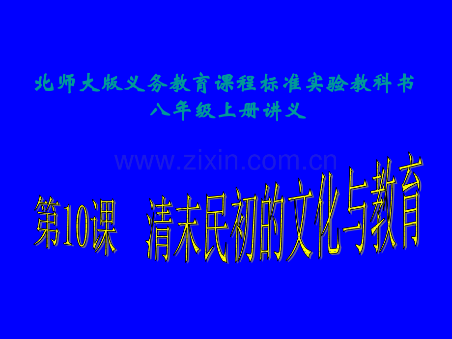 清末民初的文化与教育讲义.pptx_第1页