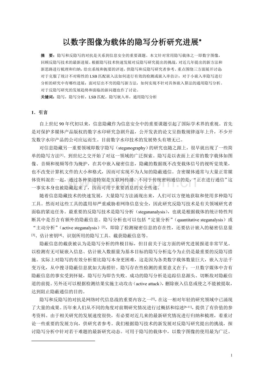 以数字图像为载体的隐写分析研究进展本科论文.doc_第1页