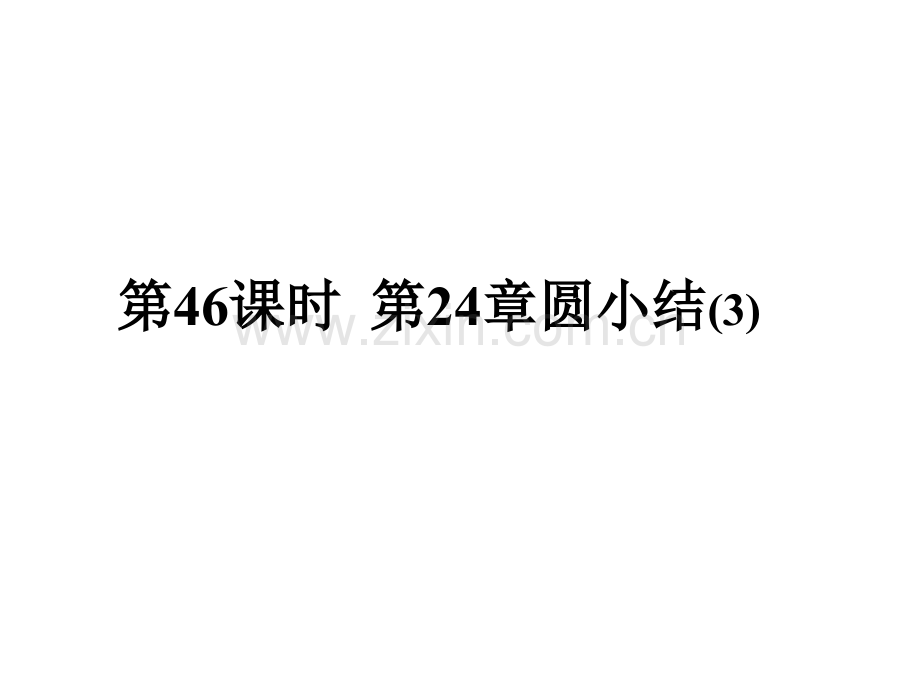 时圆小结.pptx_第1页