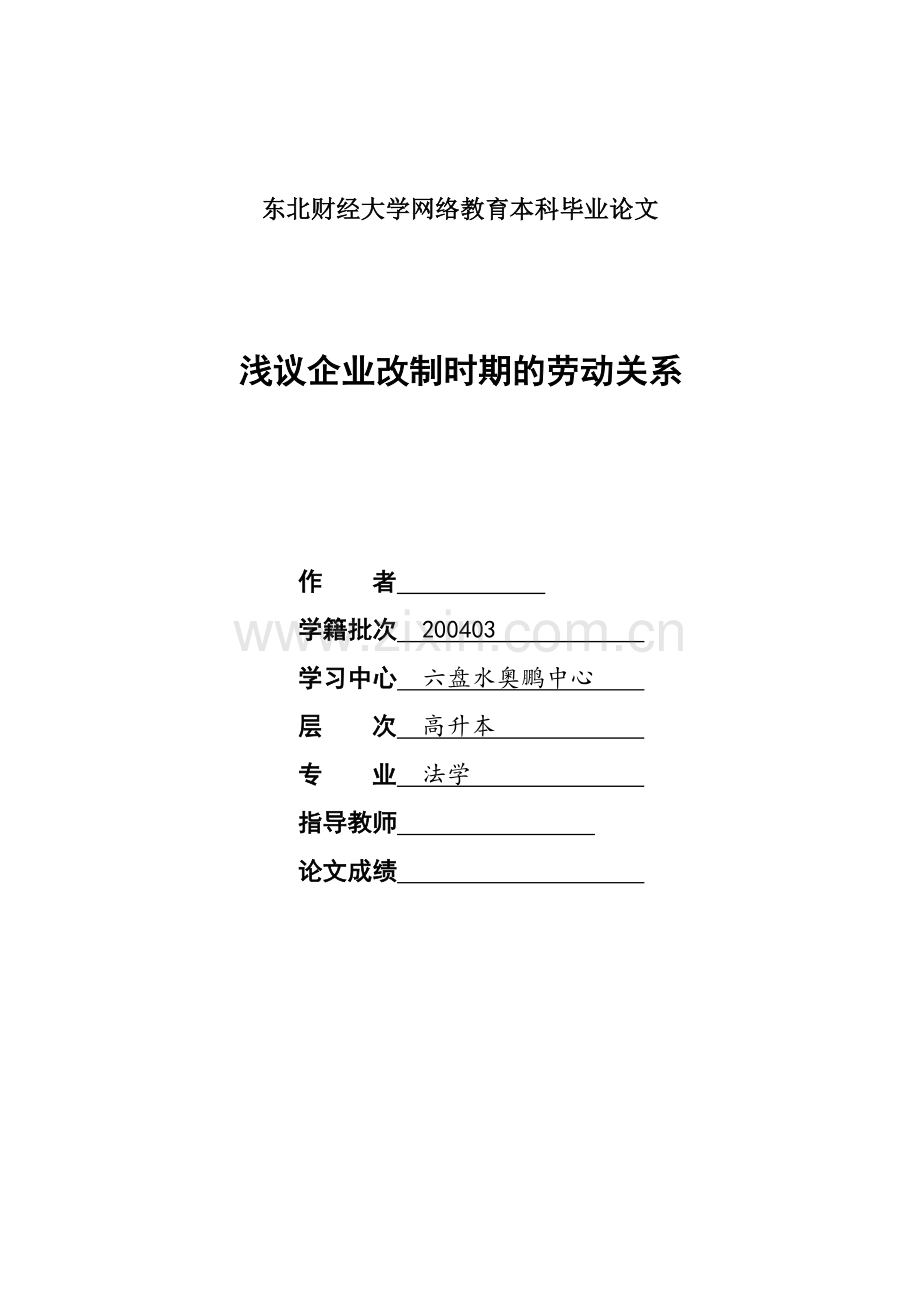 毕业设计(论文)--浅议企业改制时期的劳动关系.doc_第1页