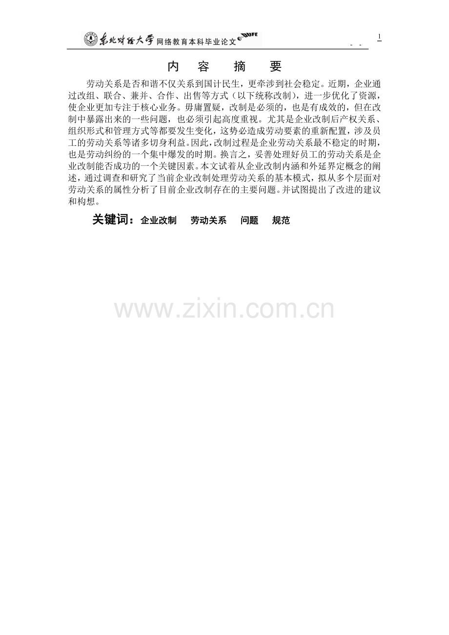 毕业设计(论文)--浅议企业改制时期的劳动关系.doc_第2页