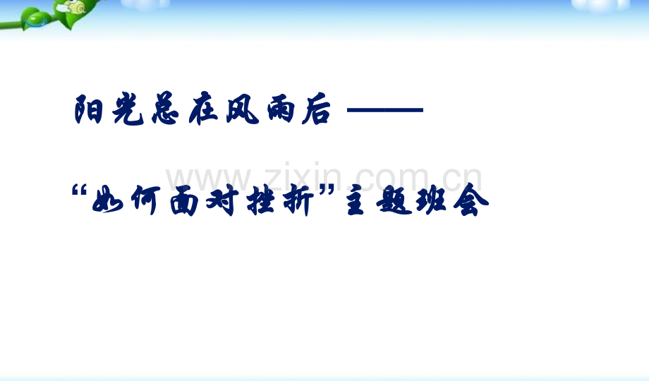 班会面对挫折主题班会.pptx_第1页