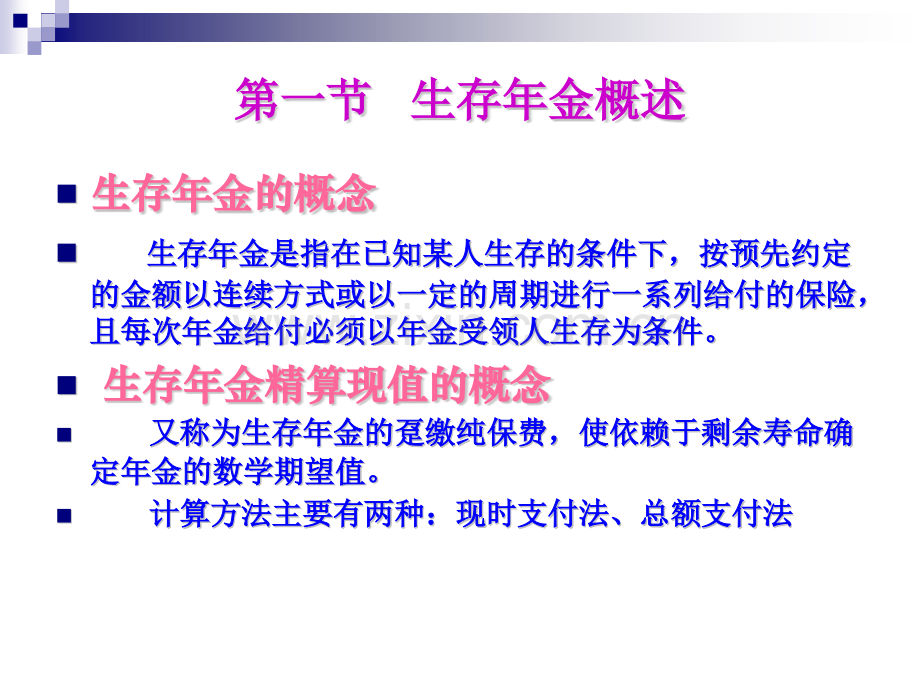 生存年金的趸缴纯保费.pptx_第1页
