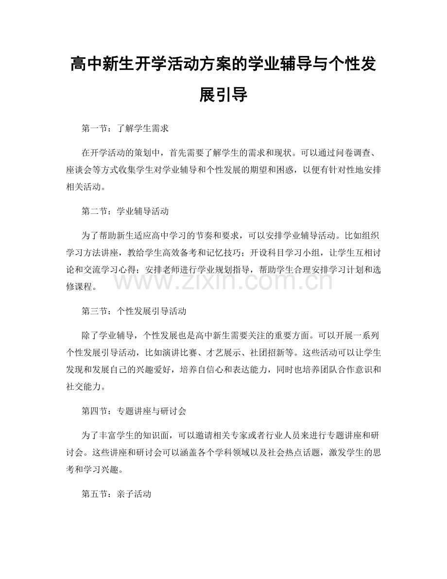 高中新生开学活动方案的学业辅导与个性发展引导.docx_第1页
