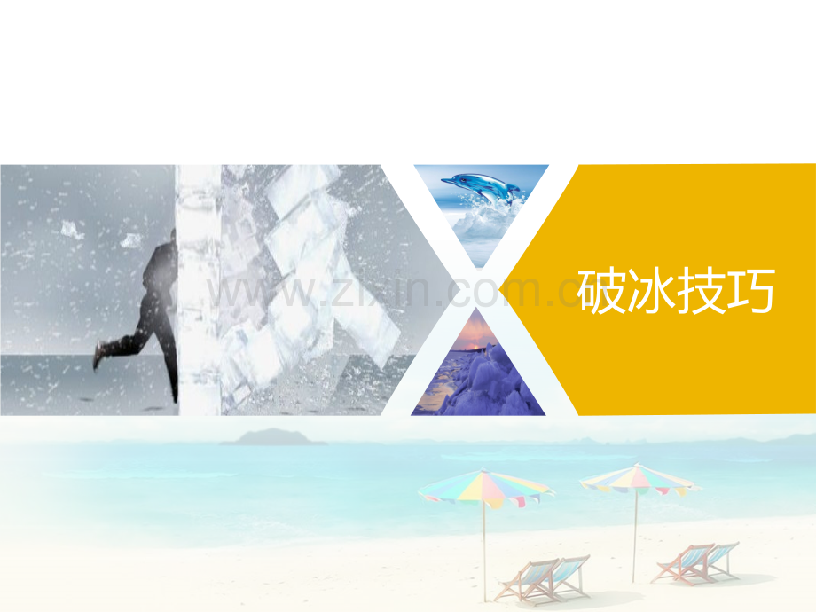 破冰技巧修改版.pptx_第1页