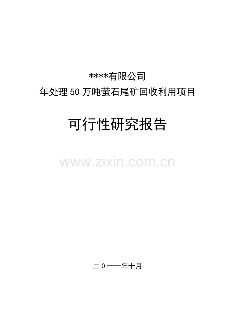 鑫隆年处理50万吨萤石尾矿回收利用项目可研报告.doc_第1页