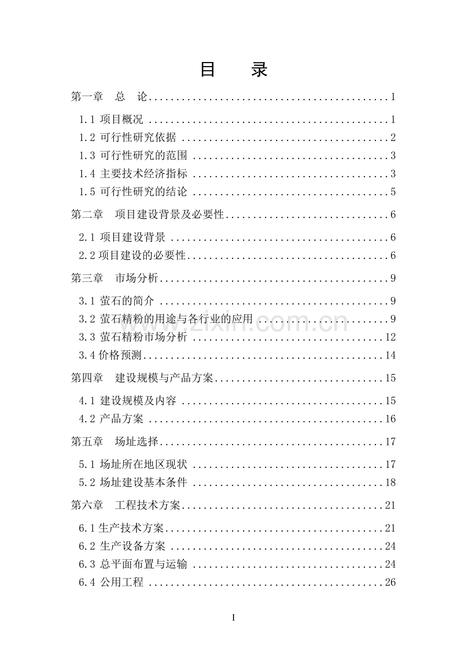 鑫隆年处理50万吨萤石尾矿回收利用项目可研报告.doc_第2页