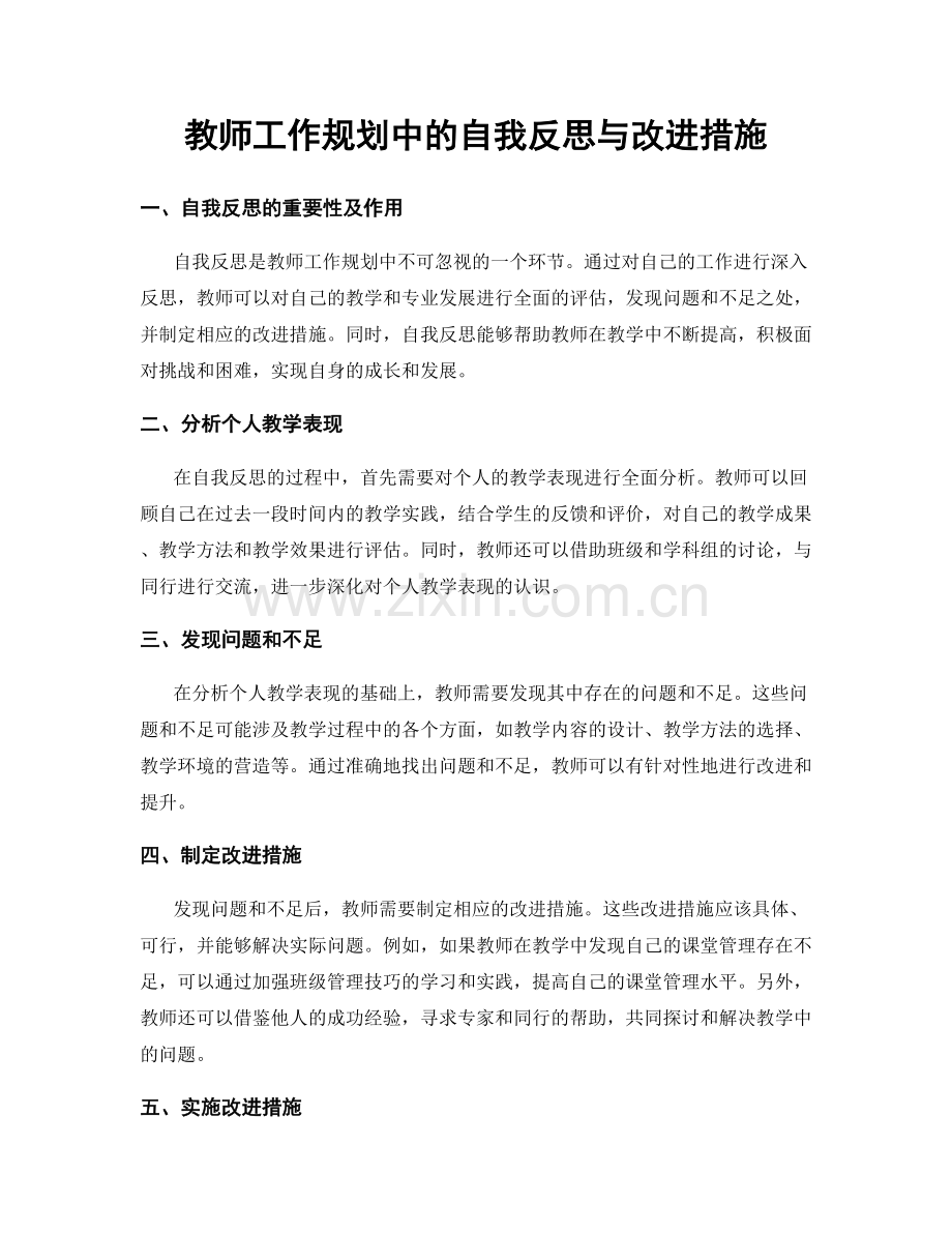 教师工作规划中的自我反思与改进措施.docx_第1页