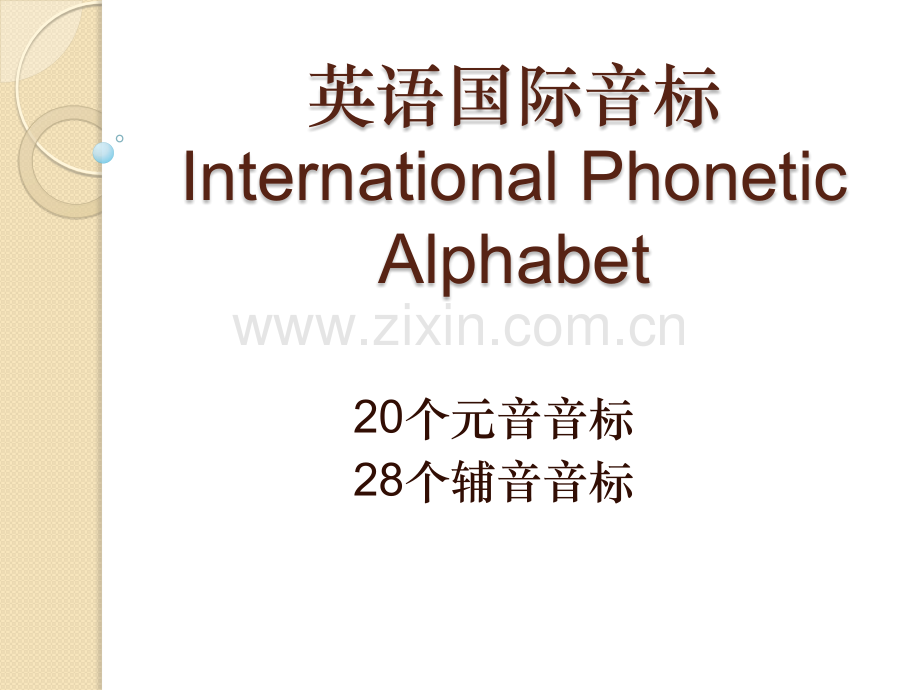 英语国际音标自然拼读法.pptx_第1页
