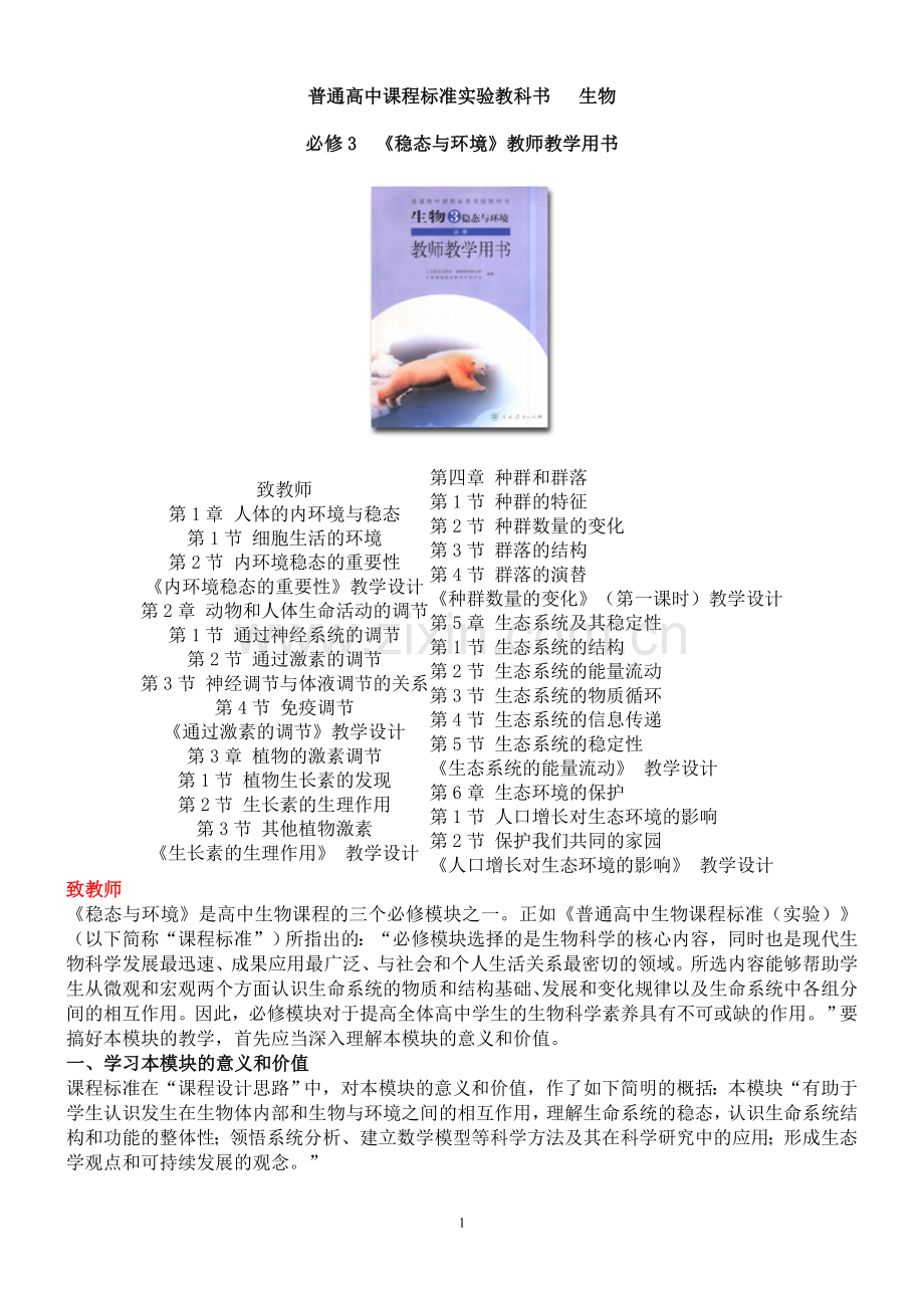 人教版生物必修3教师用.doc_第1页