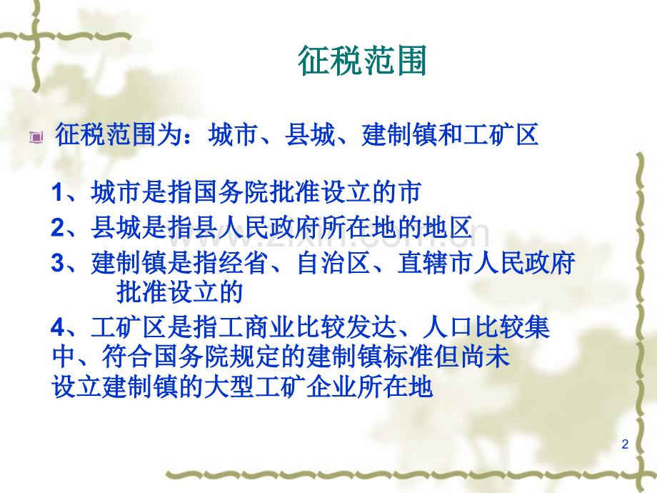 税法-财产和行为税法下载.pptx_第2页