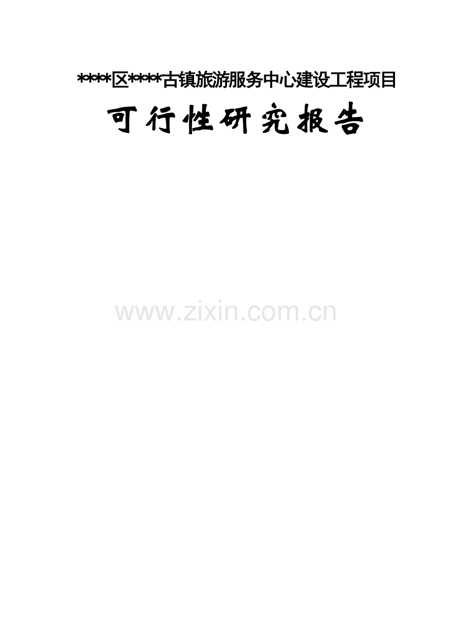 古镇旅游服务中心可行性研究报告.doc_第1页