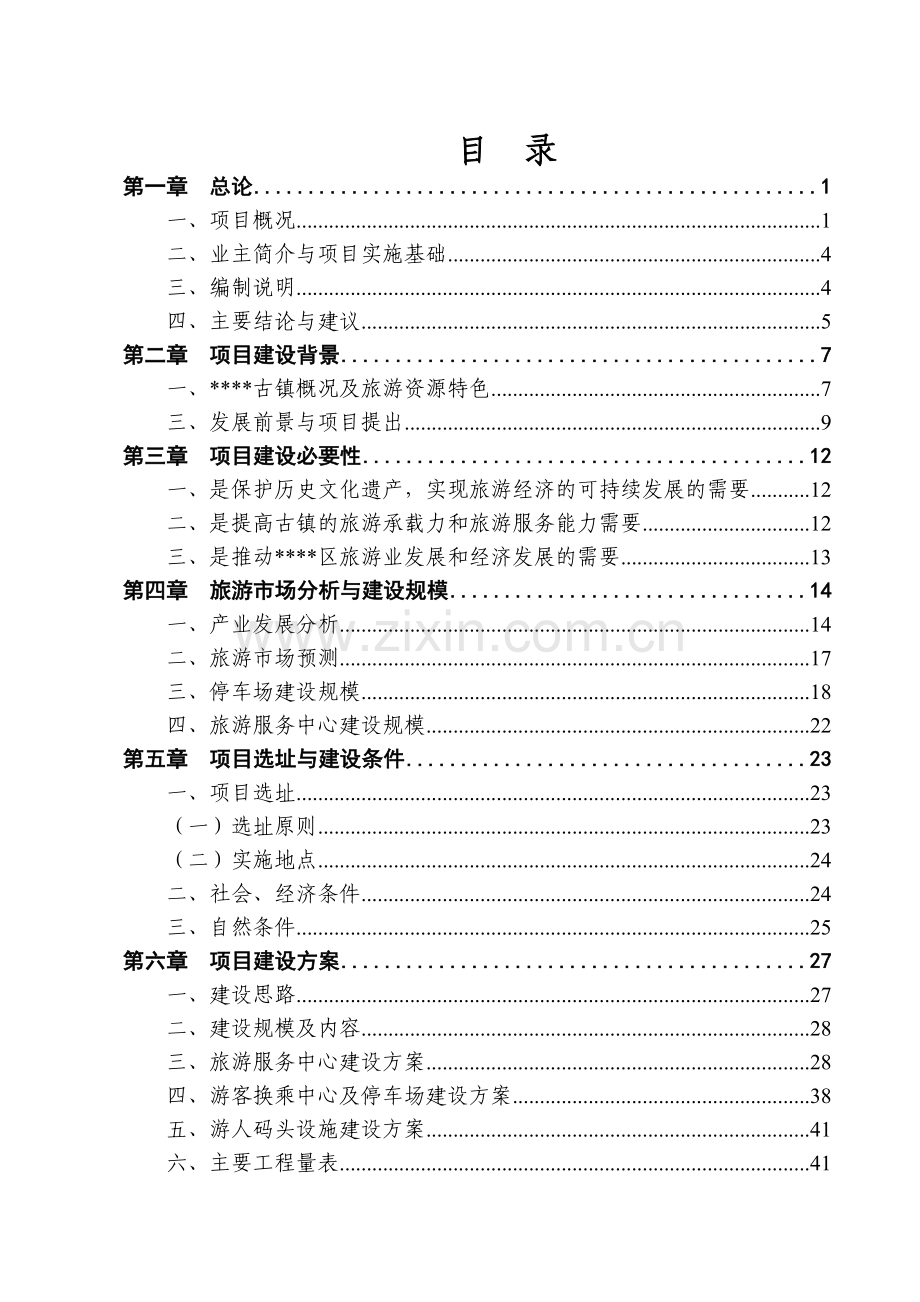 古镇旅游服务中心可行性研究报告.doc_第2页