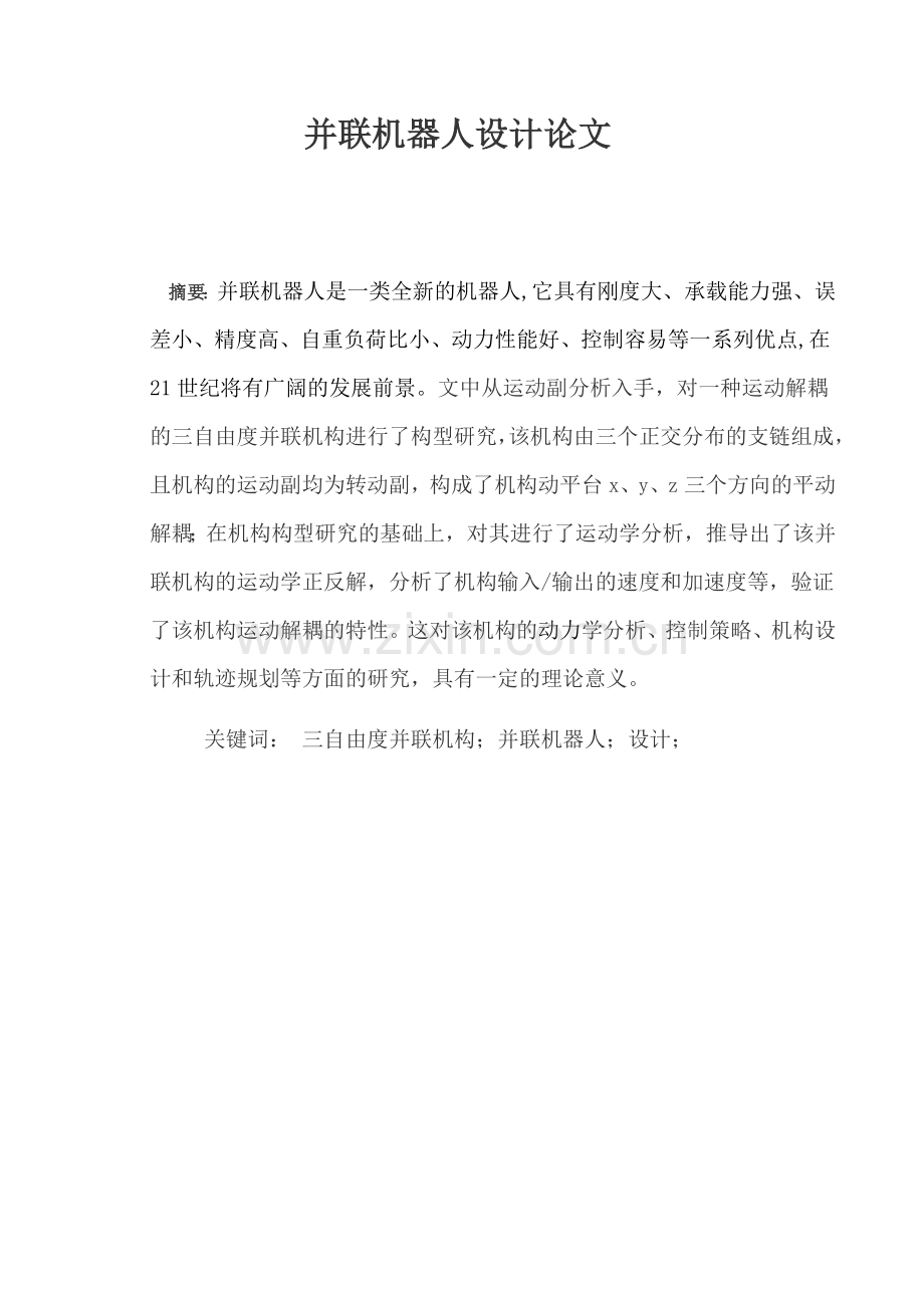 并联机器人设计论文.doc_第1页