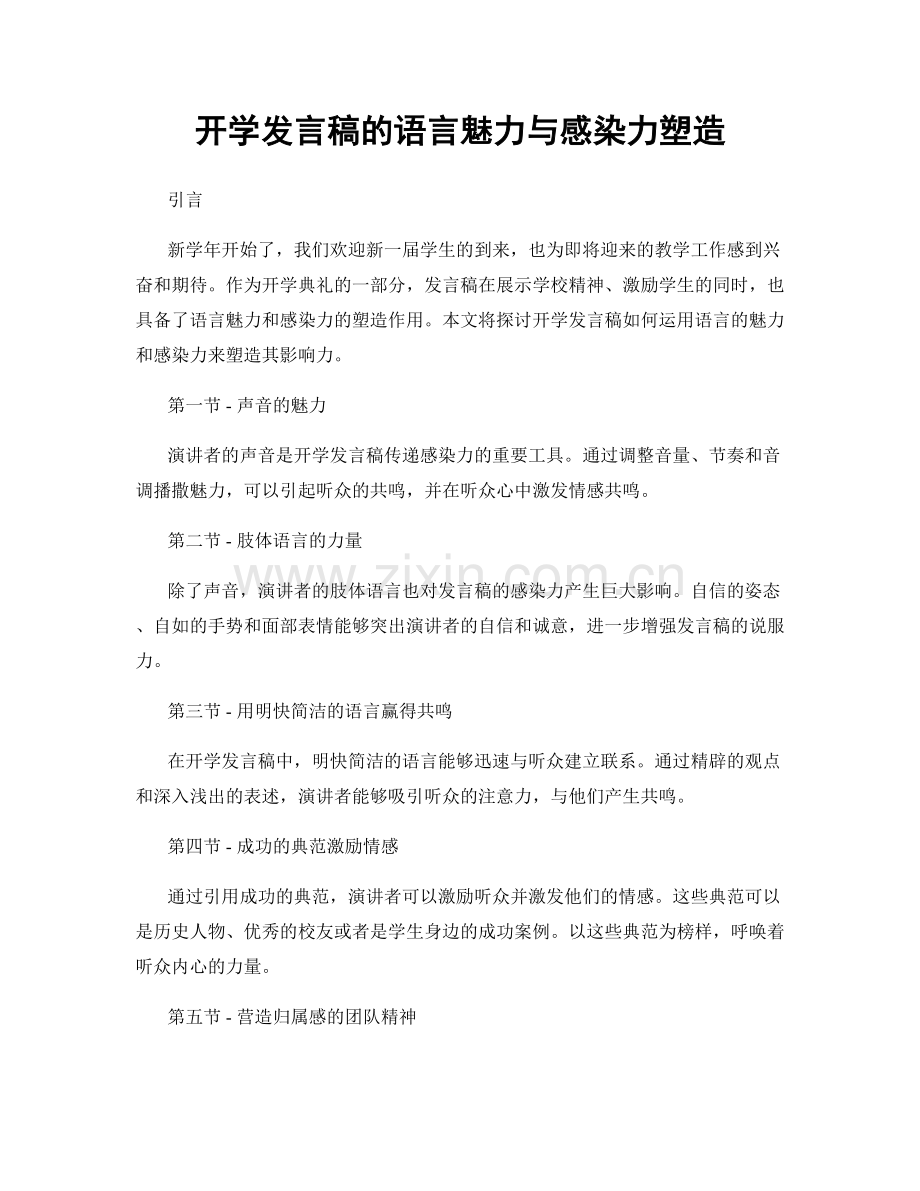 开学发言稿的语言魅力与感染力塑造.docx_第1页