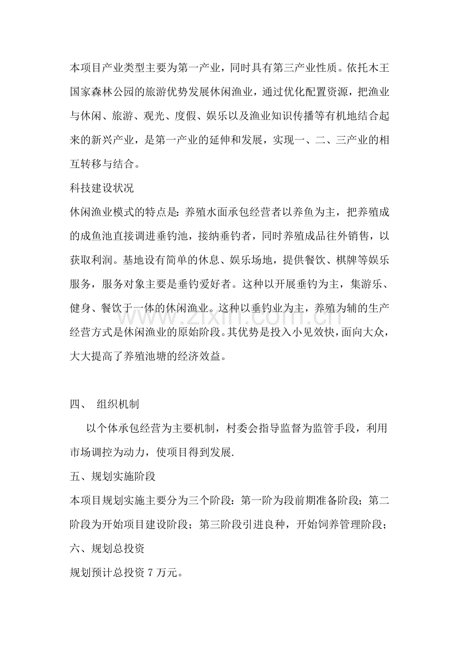 鹰嘴石保护区桂林村旅游渔业项目建设可行性研究报告.doc_第2页