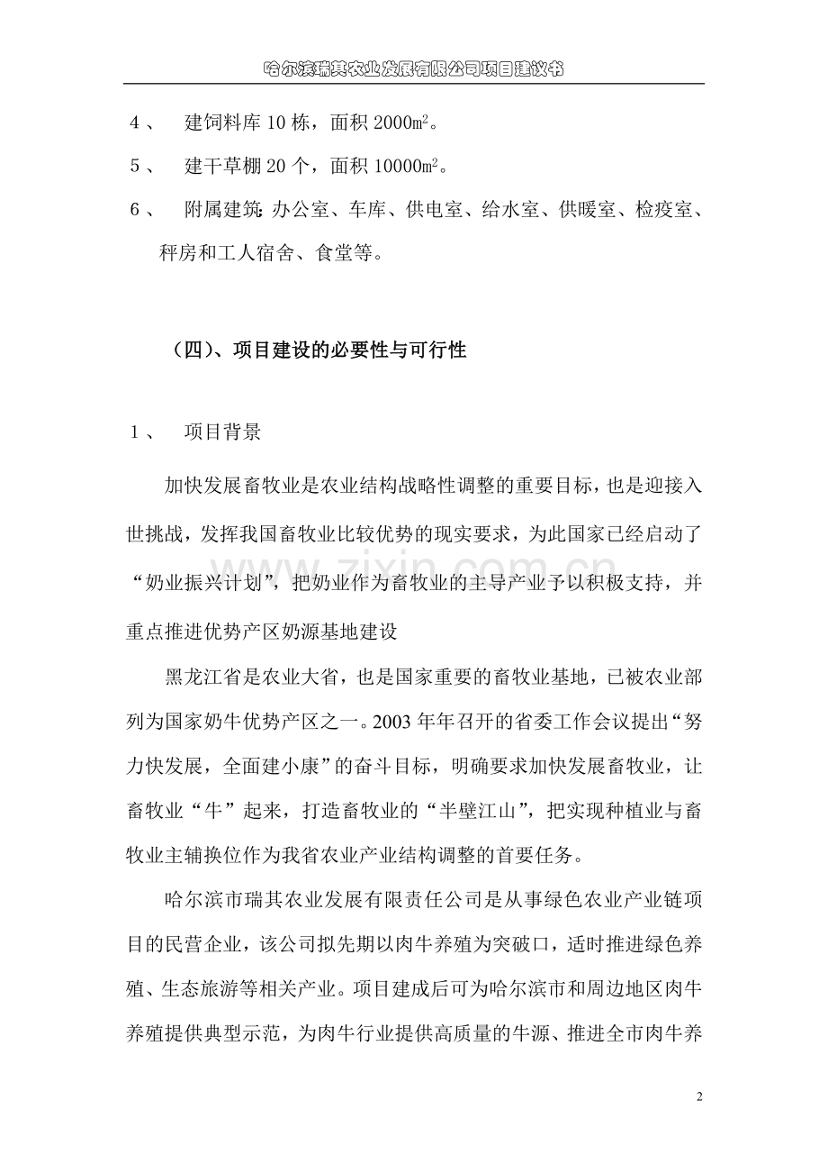 哈尔滨瑞其农业发展有限公司项目建议书.doc_第2页