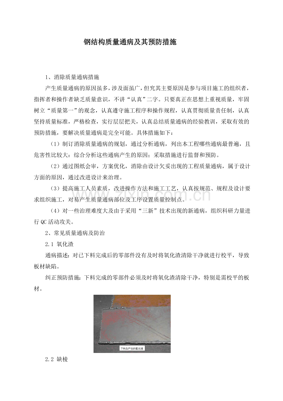钢结构质量通病及其预防措施图文并茂.doc_第1页