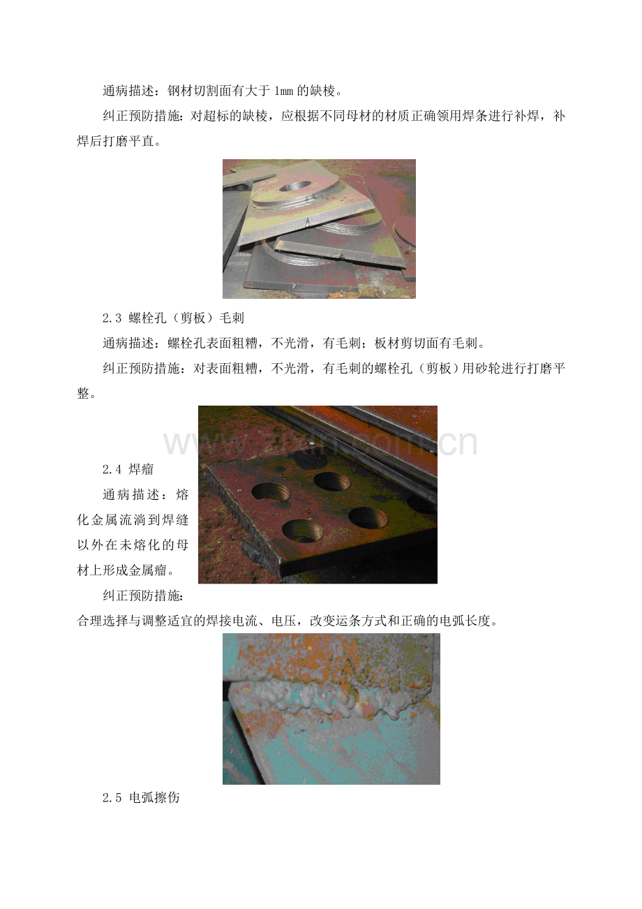 钢结构质量通病及其预防措施图文并茂.doc_第2页