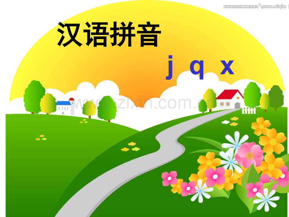 汉语拼音jqxflash.pptx_第1页