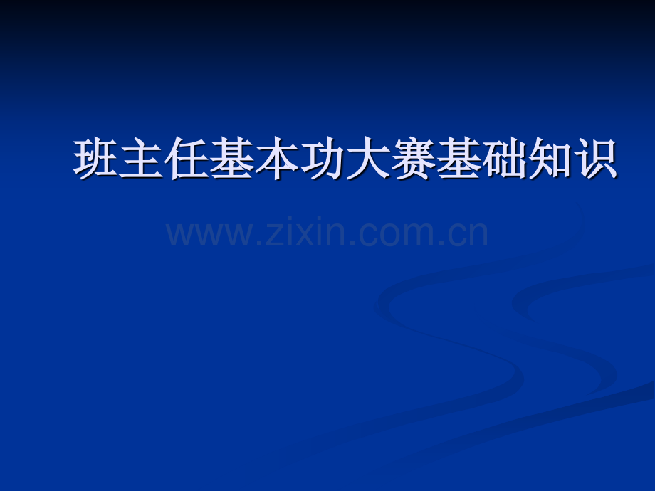 班主任基本功大赛基础知识.pptx_第1页