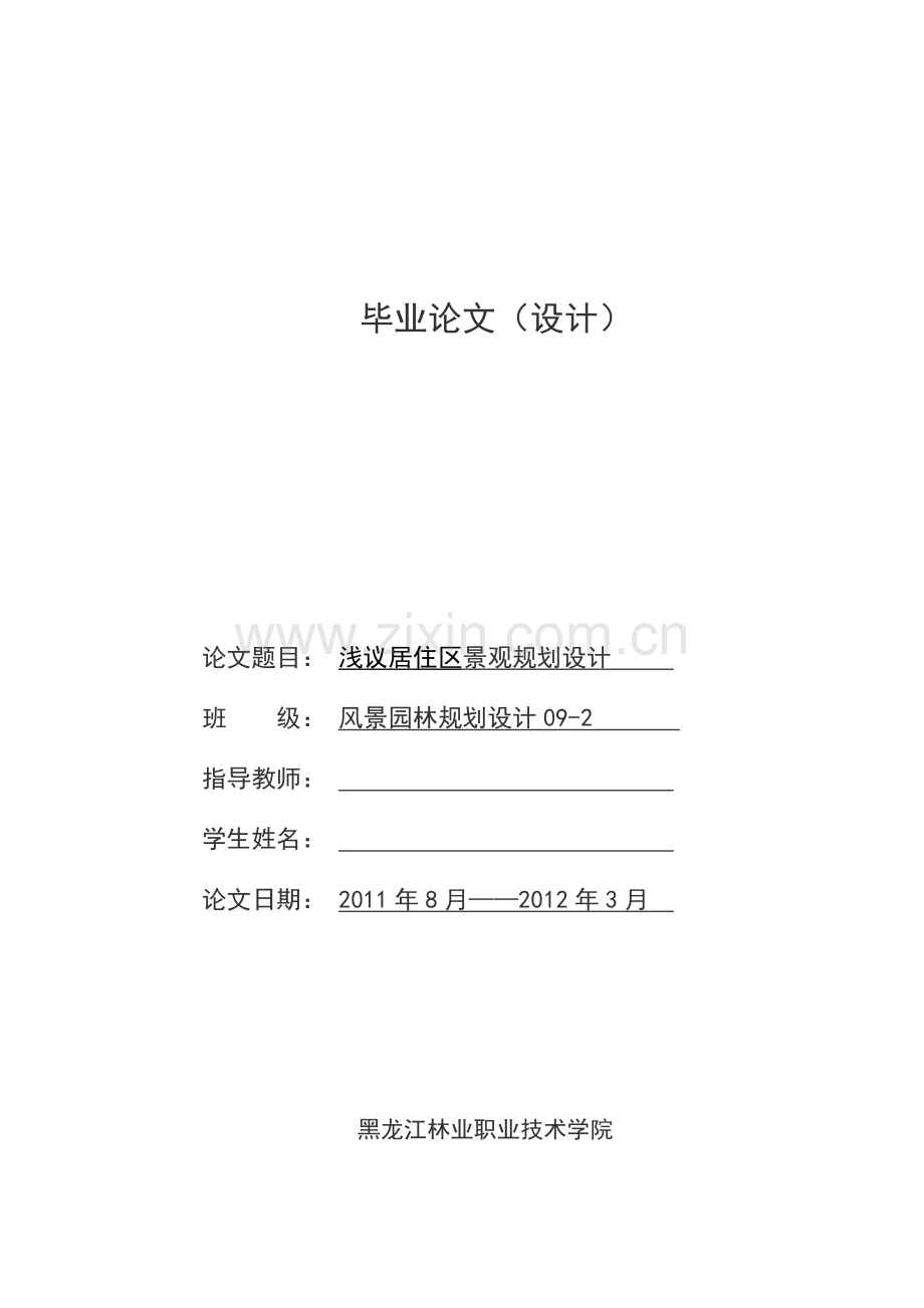 本科毕业论文---浅议居住区景观规划设计.doc_第1页
