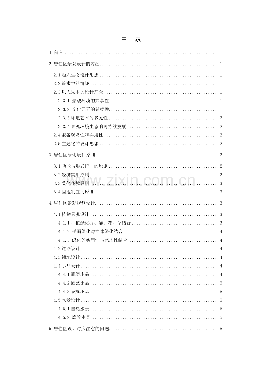 本科毕业论文---浅议居住区景观规划设计.doc_第2页