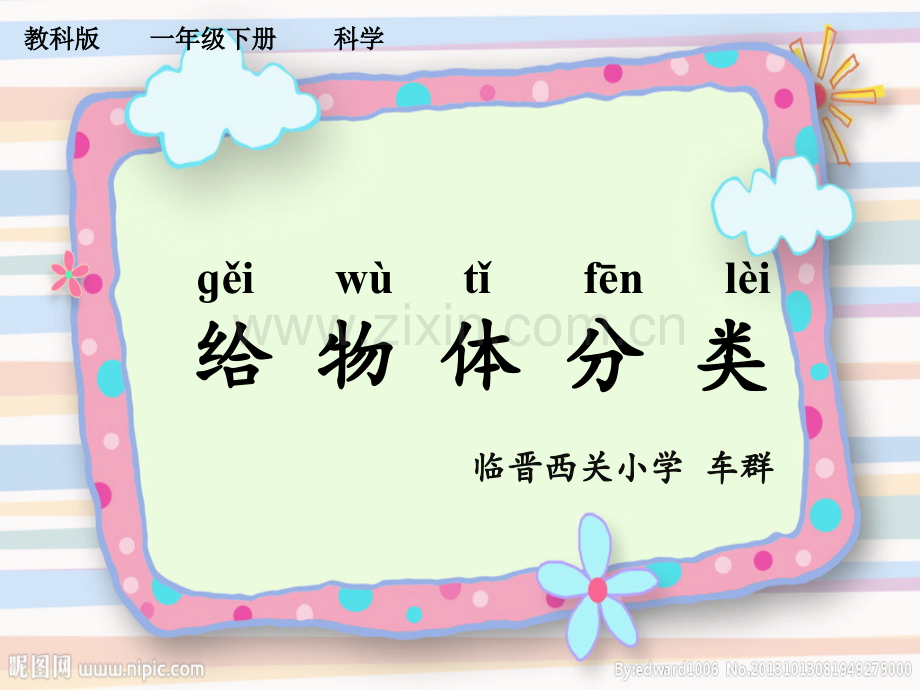 给物体分类教学.pptx_第1页