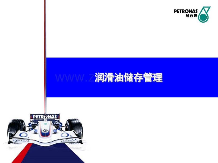 润滑油储存管理.pptx_第1页