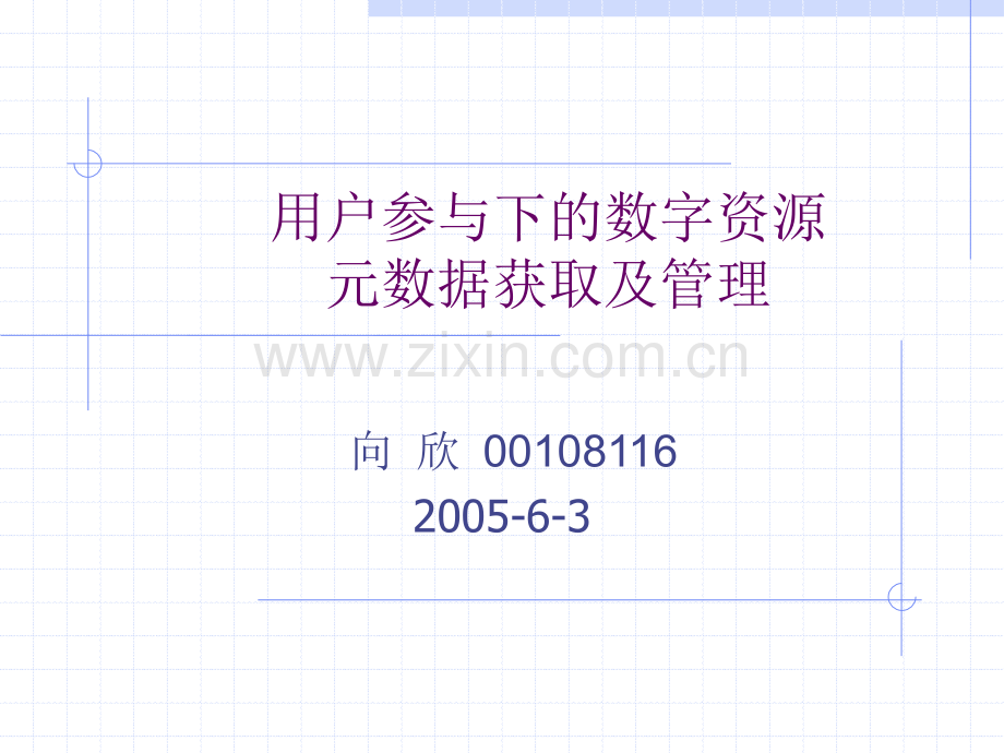 用户参与下的数字资源元数据获取及管理.pptx_第1页