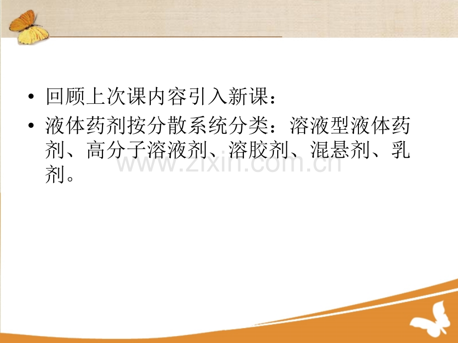 溶液型液体药剂.pptx_第2页